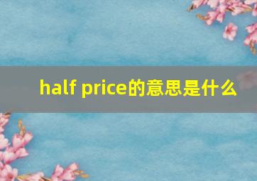 half price的意思是什么